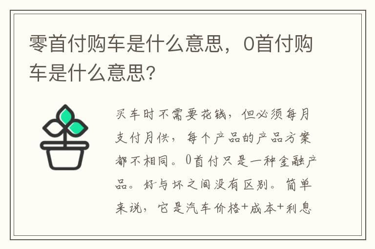 零首付购车是什么意思，0首付购车是什么意思?