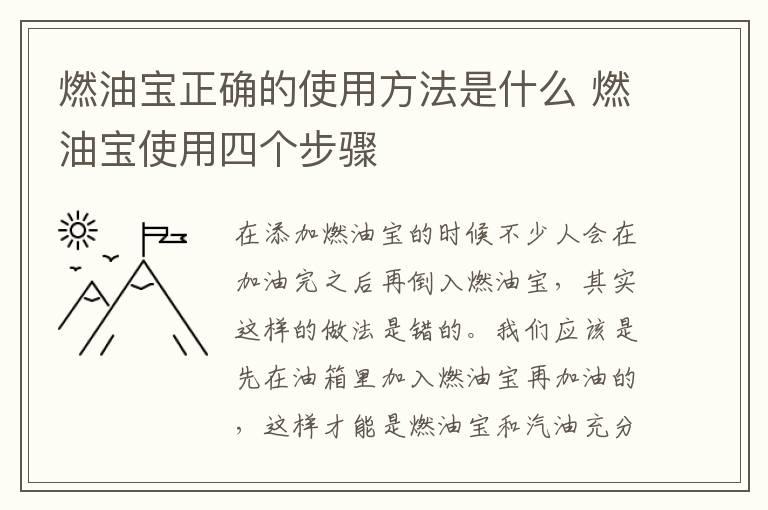 燃油宝正确的使用方法是什么 燃油宝使用四个步骤