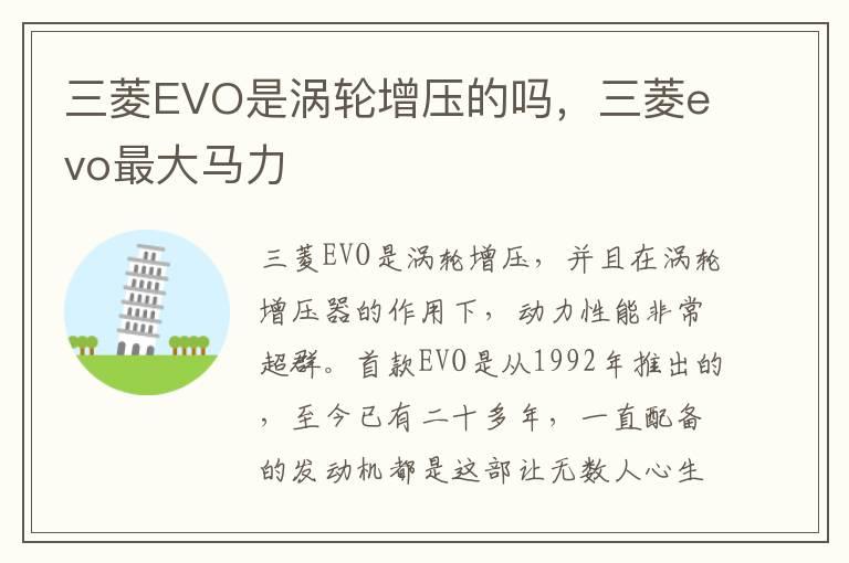 三菱EVO是涡轮增压的吗，三菱evo最大马力