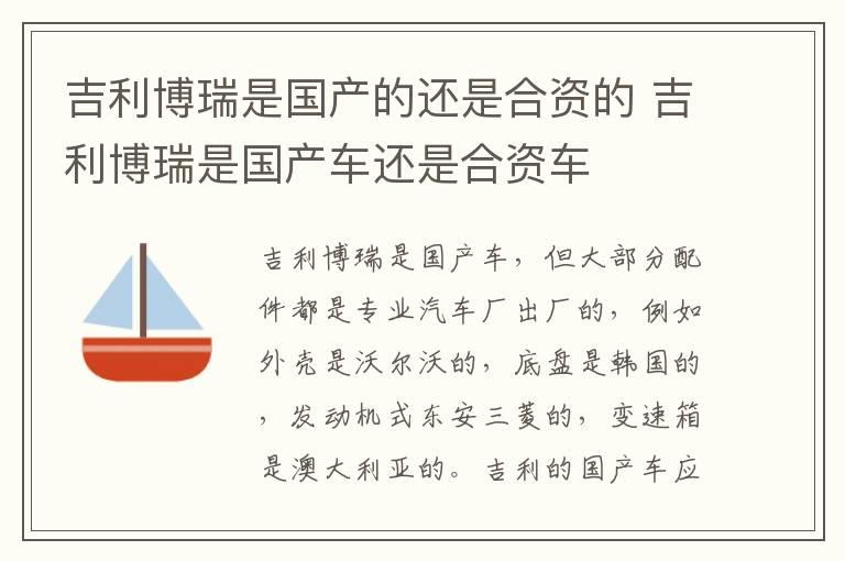 吉利博瑞是国产的还是合资的 吉利博瑞是国产车还是合资车