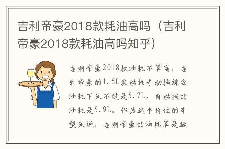 吉利帝豪2018款耗油高吗（吉利帝豪2018款耗油高吗知乎）