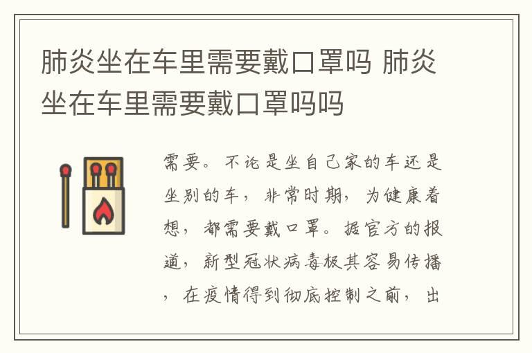 肺炎坐在车里需要戴口罩吗 肺炎坐在车里需要戴口罩吗吗