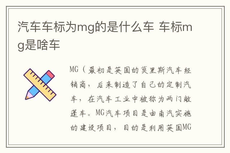 汽车车标为mg的是什么车 车标mg是啥车