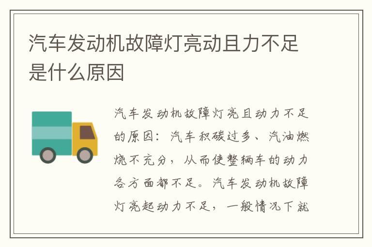 汽车发动机故障灯亮动且力不足是什么原因