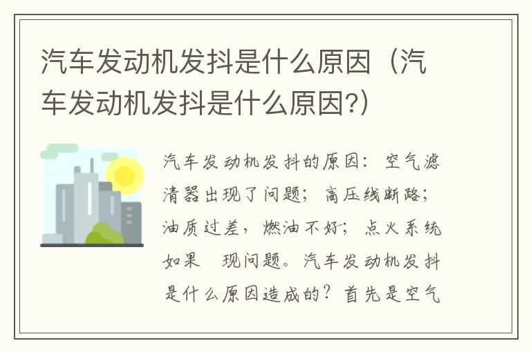 汽车发动机发抖是什么原因（汽车发动机发抖是什么原因?）