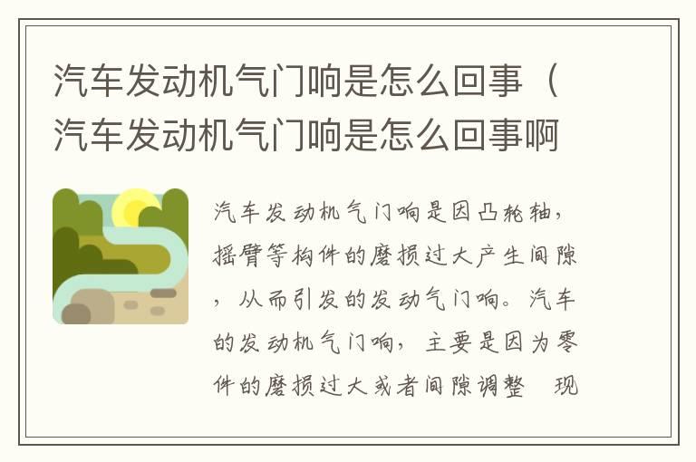 汽车发动机气门响是怎么回事（汽车发动机气门响是怎么回事啊）