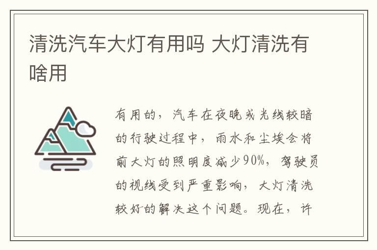 清洗汽车大灯有用吗 大灯清洗有啥用