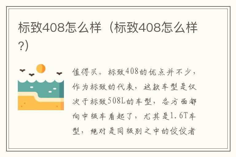 标致408怎么样（标致408怎么样?）
