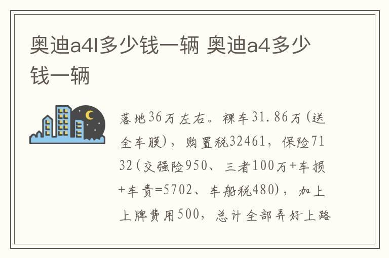 奥迪a4l多少钱一辆 奥迪a4多少钱一辆