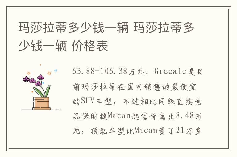玛莎拉蒂多少钱一辆 玛莎拉蒂多少钱一辆 价格表