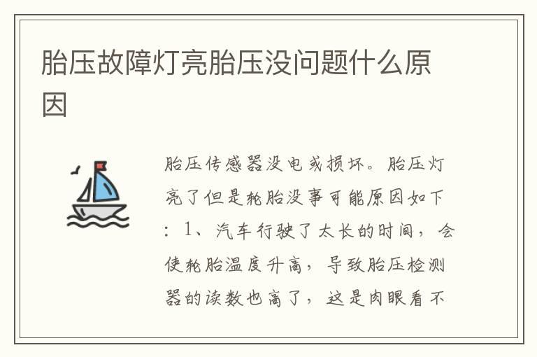 胎压故障灯亮胎压没问题什么原因