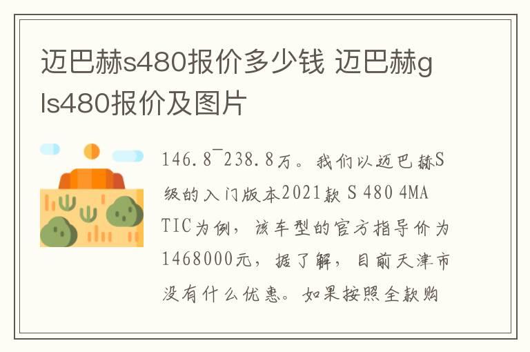 迈巴赫s480报价多少钱 迈巴赫gls480报价及图片