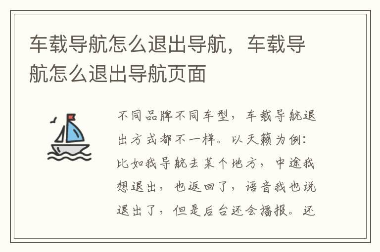 车载导航怎么退出导航，车载导航怎么退出导航页面