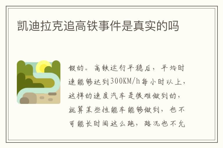 凯迪拉克追高铁事件是真实的吗
