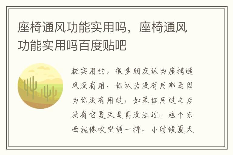 座椅通风功能实用吗，座椅通风功能实用吗百度贴吧