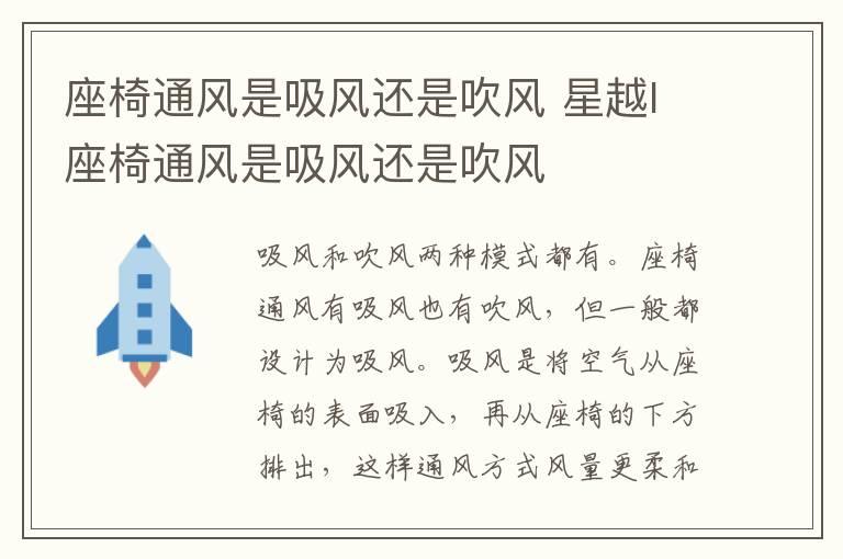 座椅通风是吸风还是吹风 星越l座椅通风是吸风还是吹风