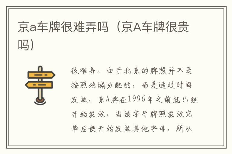 京a车牌很难弄吗（京A车牌很贵吗）