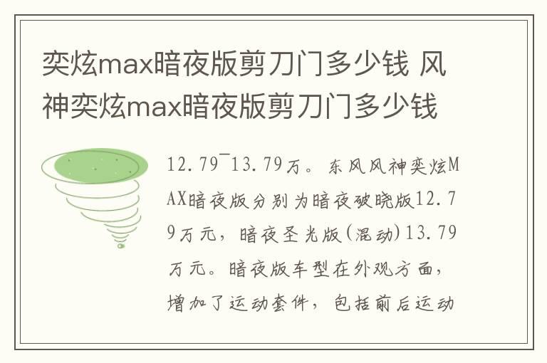 奕炫max暗夜版剪刀门多少钱 风神奕炫max暗夜版剪刀门多少钱