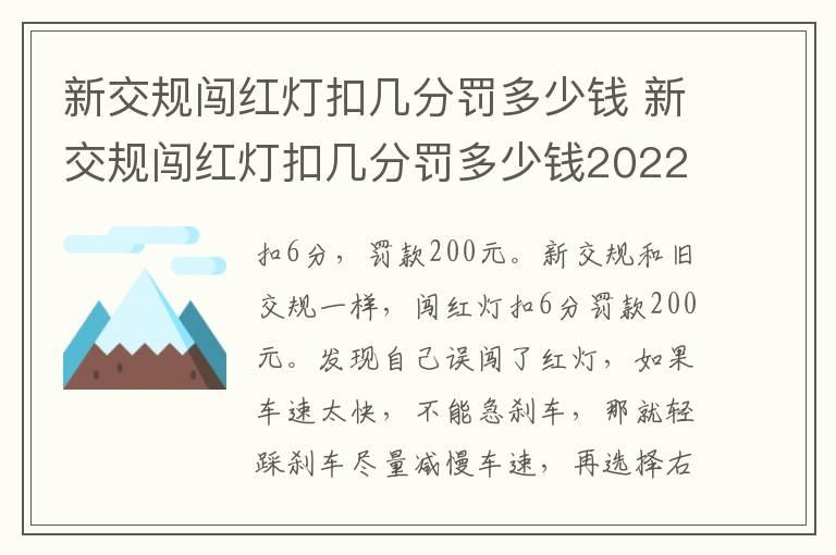 新交规闯红灯扣几分罚多少钱 新交规闯红灯扣几分罚多少钱2022