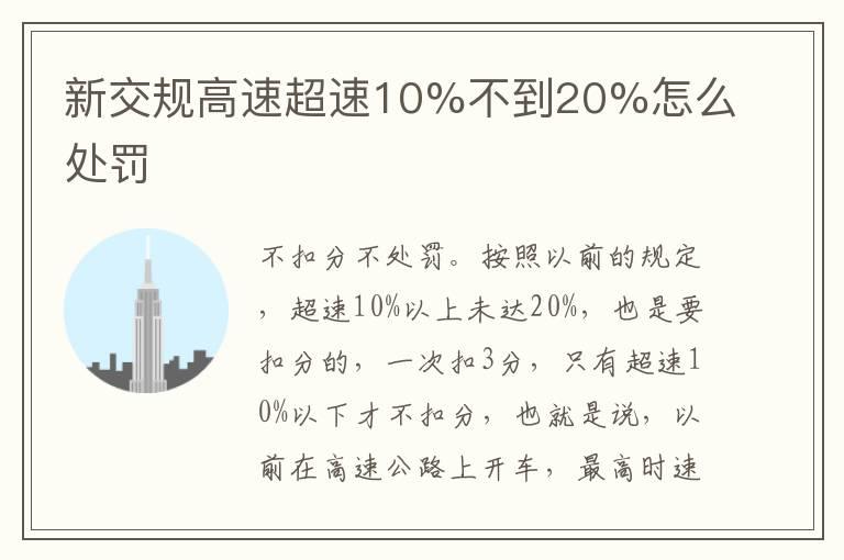 新交规高速超速10%不到20%怎么处罚