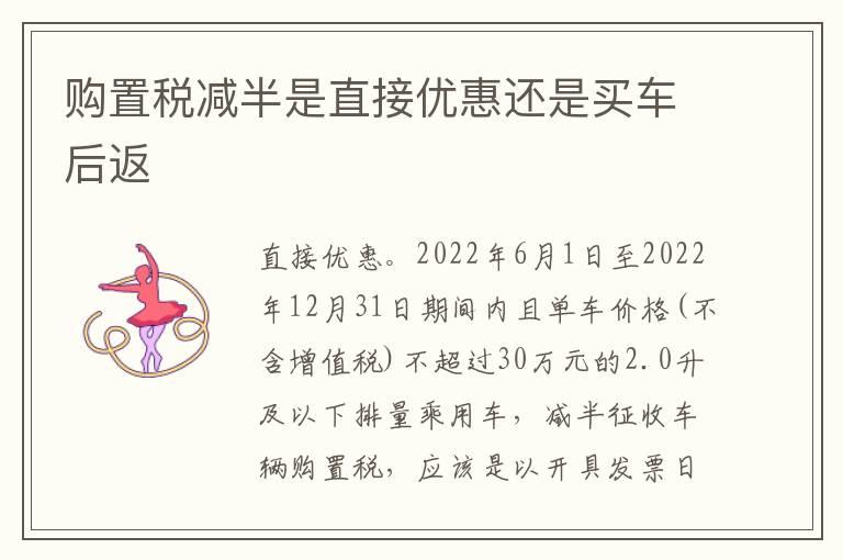 购置税减半是直接优惠还是买车后返