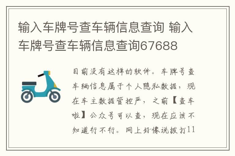 输入车牌号查车辆信息查询 输入车牌号查车辆信息查询67688