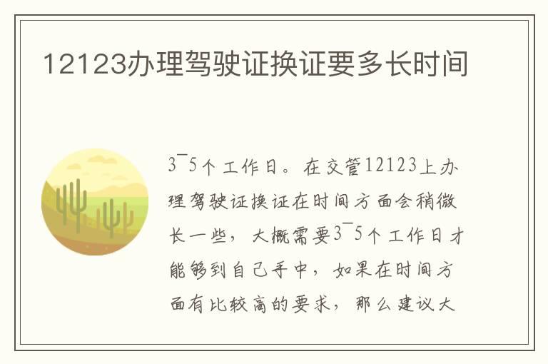 12123办理驾驶证换证要多长时间