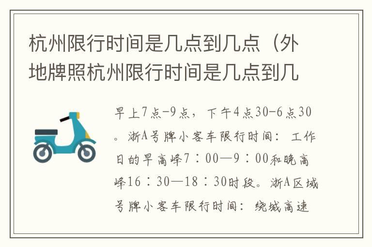 杭州限行时间是几点到几点（外地牌照杭州限行时间是几点到几点）