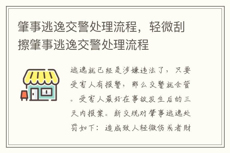 肇事逃逸交警处理流程，轻微刮擦肇事逃逸交警处理流程