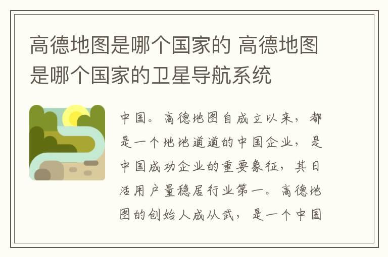 高德地图是哪个国家的 高德地图是哪个国家的卫星导航系统