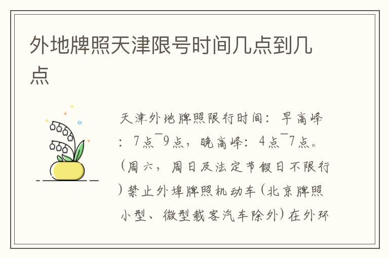 外地牌照天津限号时间几点到几点
