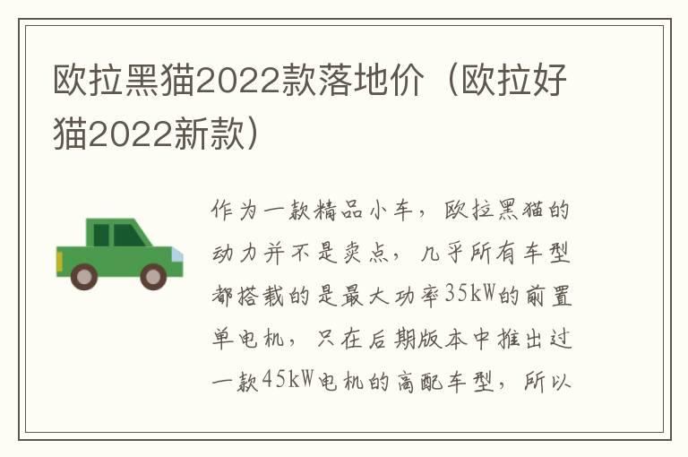 欧拉黑猫2022款落地价（欧拉好猫2022新款）