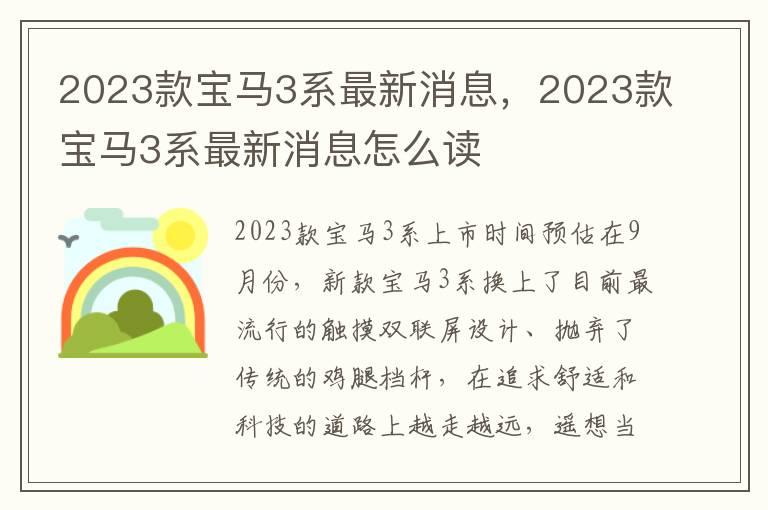 2023款宝马3系最新消息，2023款宝马3系最新消息怎么读