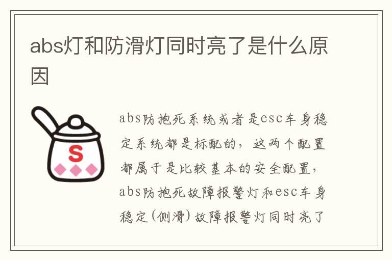 abs灯和防滑灯同时亮了是什么原因