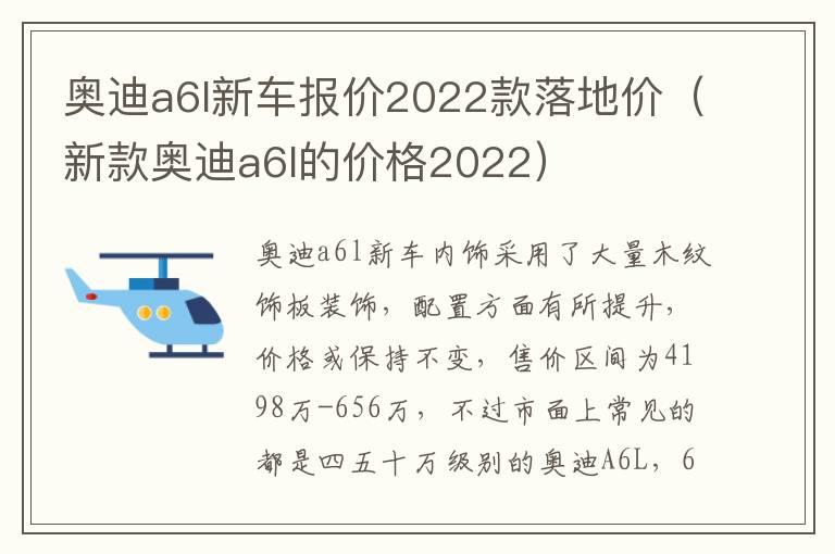 奥迪a6l新车报价2022款落地价（新款奥迪a6l的价格2022）