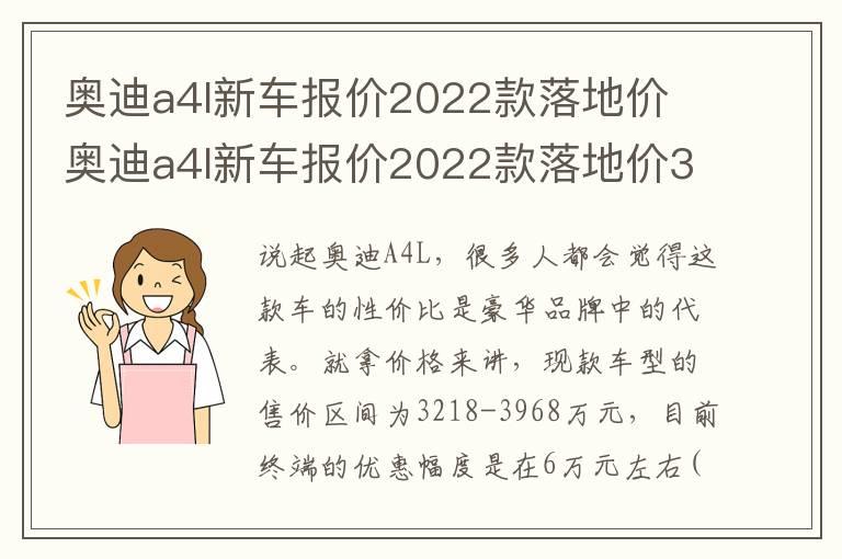 奥迪a4l新车报价2022款落地价 奥迪a4l新车报价2022款落地价30万3千能到手吗