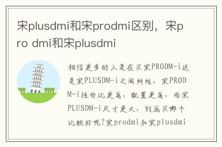 宋plusdmi和宋prodmi区别，宋pro dmi和宋plusdmi