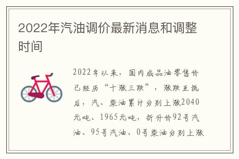 2022年汽油调价最新消息和调整时间