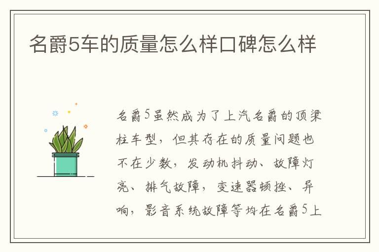 名爵5车的质量怎么样口碑怎么样