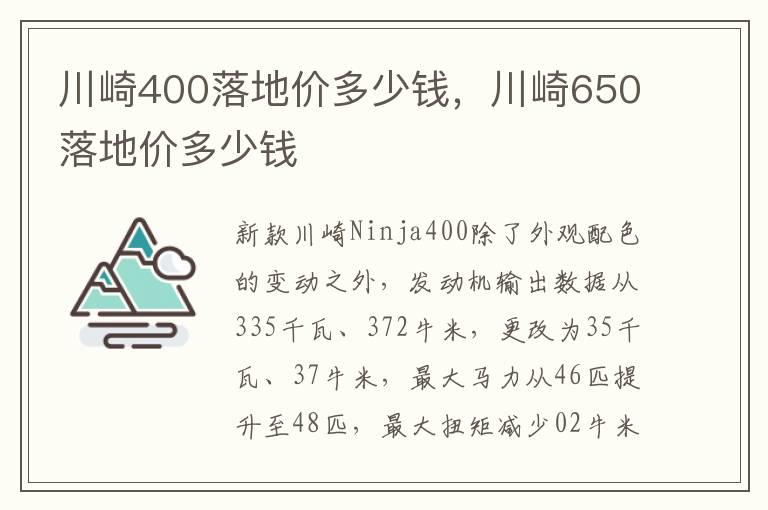 川崎400落地价多少钱，川崎650落地价多少钱