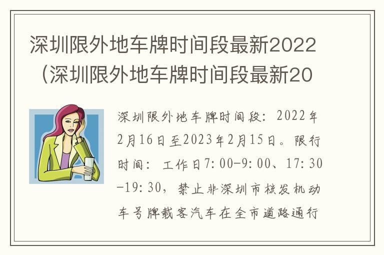 深圳限外地车牌时间段最新2022（深圳限外地车牌时间段最新2022年一月19日）