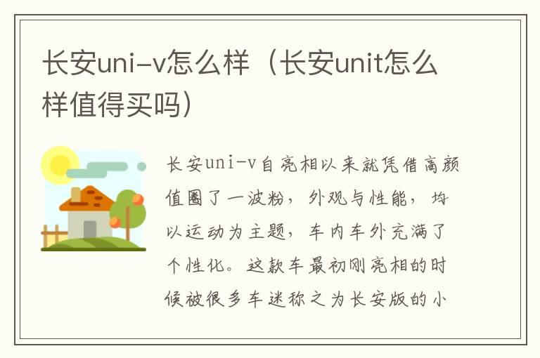 长安uni-v怎么样（长安unit怎么样值得买吗）