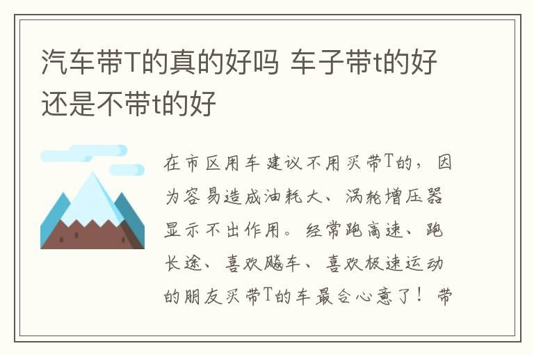 汽车带T的真的好吗 车子带t的好还是不带t的好