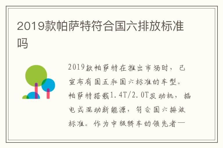 2019款帕萨特符合国六排放标准吗