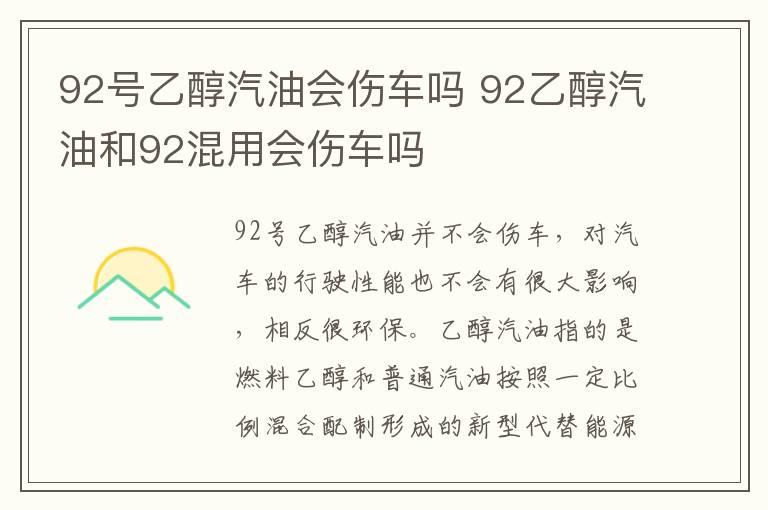 92号乙醇汽油会伤车吗 92乙醇汽油和92混用会伤车吗