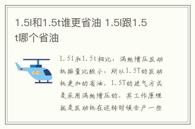 1.5l和1.5t谁更省油 1.5l跟1.5t哪个省油