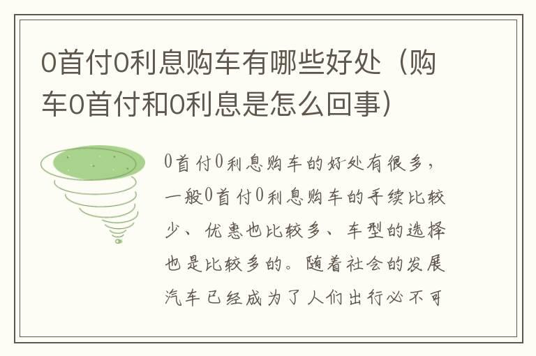 0首付0利息购车有哪些好处（购车0首付和0利息是怎么回事）