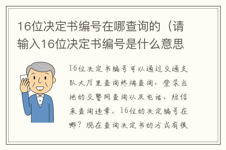 16位决定书编号在哪查询的（请输入16位决定书编号是什么意思）