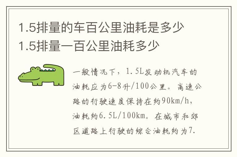 1.5排量的车百公里油耗是多少 1.5排量一百公里油耗多少