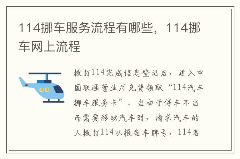 114挪车服务流程有哪些，114挪车网上流程